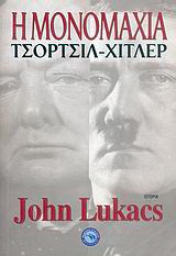 Η μονομαχία