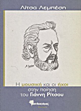 Η μουσική και οι ήχοι στην ποίηση του Γιάννη Ρίτσου