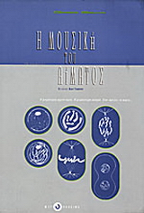 Η μουσική του αίματος