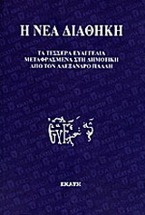 Η Νέα Διαθήκη