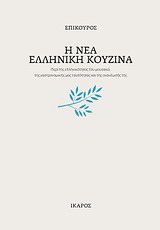 Η νέα ελληνική κουζίνα
