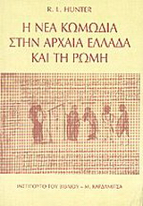 Η νέα κωμωδία στην αρχαία Ελλάδα και τη Ρώμη