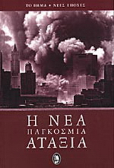 Η νέα παγκόσμια αταξία
