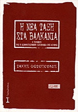 Η νέα τάξη στα Βαλκάνια