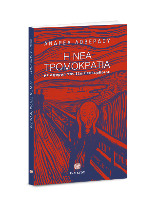 Η νέα τρομοκρατία