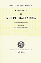 Η νεκρή βασίλισσα