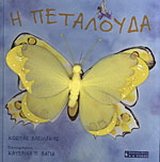 Η πεταλούδα