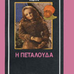 Η πεταλούδα