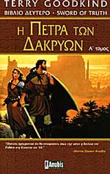 Η πέτρα των δακρύων