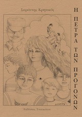 Η πέτρα των προγόνων