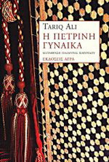 Η πέτρινη γυναίκα
