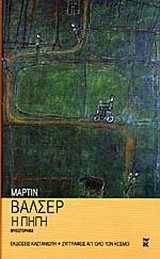 Η πηγή