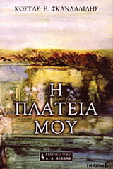 Η πλατεία μου
