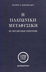Η πλατωνική μεταφυσική ως μεταφυσική επιστήμη
