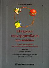 Η τεχνική στην ψυχανάλυση των παιδιών
