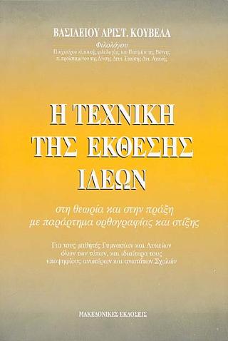 Η τεχνική της έκθεσης ιδεών