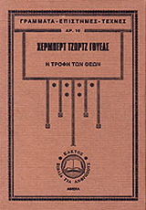Η τροφή των Θεών