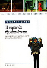 Η τυραννία της οικειότητας