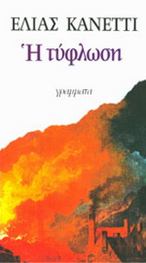 Η τύφλωση