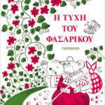 Η τύχη του Φασαρίκου