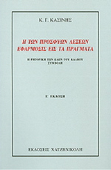 Η των προσφυών λέξεων εφάρμοσις εις τα πράγματα