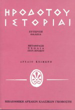 Ηροδότου ιστορίαι