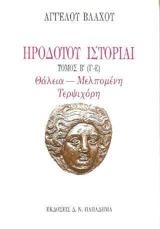 Ηροδότου ιστορίαι, βιβλία [Γ-Ε] Θάλεια-Μελπομένη-Τερψιχόρη