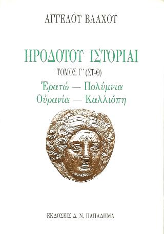 Ηροδότου ιστορίαι, βιβλία [ΣΤ-Θ] Ερατώ-Πολύμνια-Ουρανία-Καλλιόπη