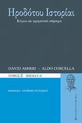 Ηροδότου Ιστορίαι