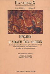 Ηρώδης ή η σφαγή των νηπίων