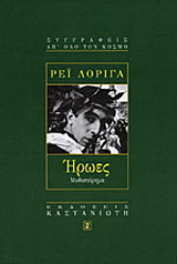 Ήρωες