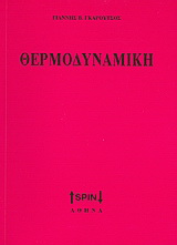 Θερμοδυναμική