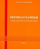 Θερμοδυναμική ΙΙ
