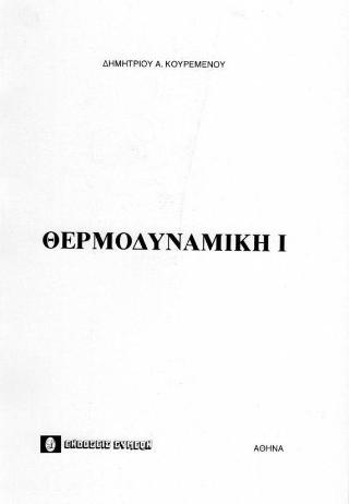 Θερμοδυναμική Ι