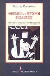 Θερμοί και ψυχροί πόλεμοι