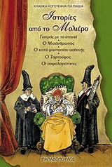 Ιστορίες από το Μολιέρο