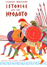Ιστορίες από τον Ηρόδοτο