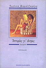 Ιστορίες γι’ άντρες