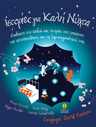 Ιστορίες για Καλή Νύχτα