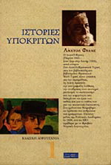 Ιστορίες υποκριτών