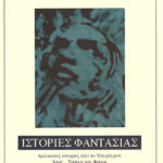 Ιστορίες φαντασίας