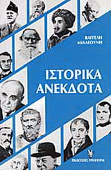 Ιστορικά ανέκδοτα