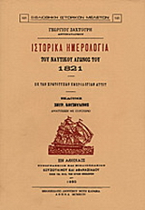Ιστορικά ημερολόγια του ναυτικού αγώνος του 1821