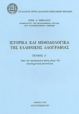 Ιστορικά και μεθοδολογικά της ελληνικής λαογραφίας