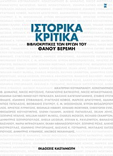 Ιστορικά κριτικά