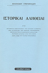 Ιστορικαί αλήθειαι