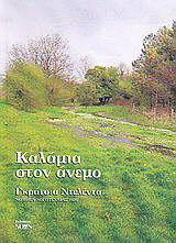 Καλάμια στον άνεμο