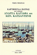 Καρτποστάλ Πάτρας