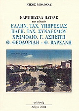 Καρτποστάλ Πάτρας