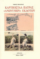 Καρτποστάλ Πάτρας “ανώνυμων” εκδοτών